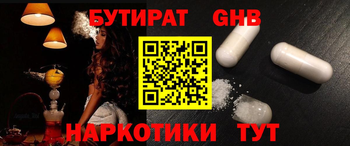 Бутират  Вход с VPN  Альметьевск  Бутират GHB 