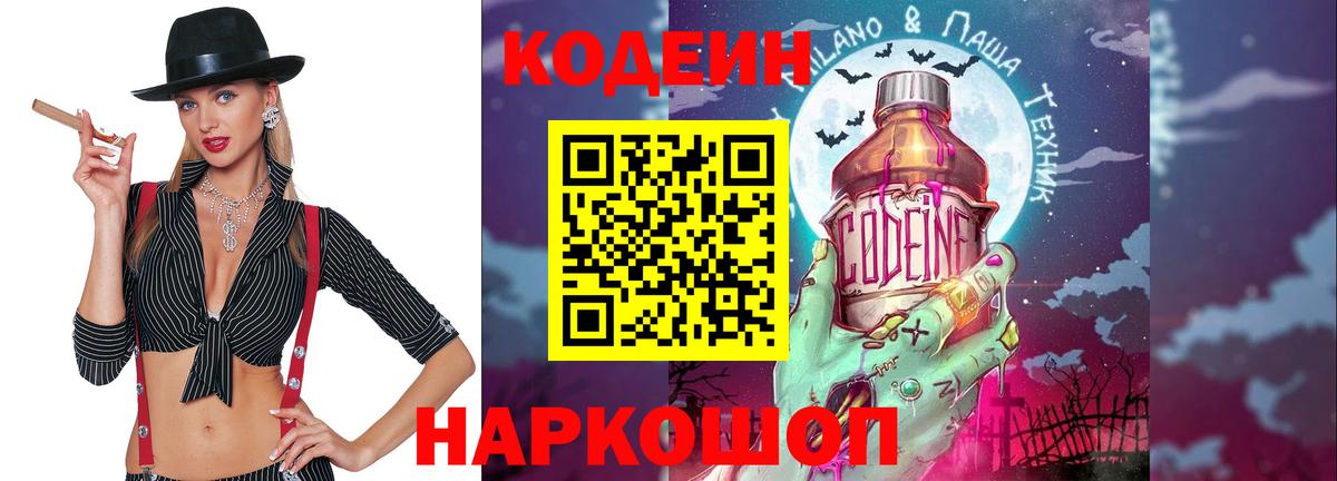 Кодеиновый сироп Lean Purple Drank  Вход с VPN  Альметьевск 